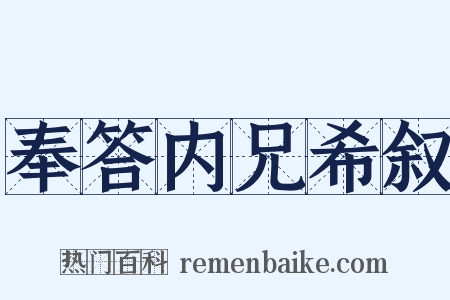 奉答内兄希叙是什么意思的图片